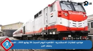 مواعيد قطارات الإسكندرية – القاهرة اليوم السبت 26 يوليو 2025.. اضبط رحلتك الآن